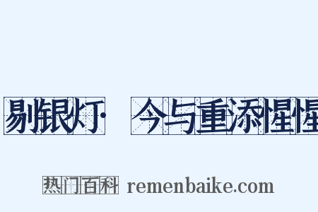 剔银灯·今与重添惺惺是什么意思的图片